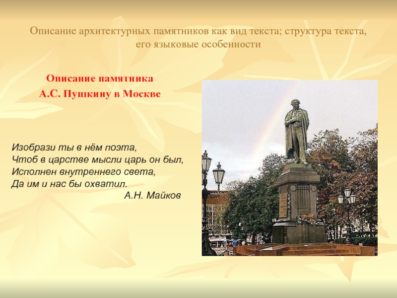 Презентация Описание памятника А.С. Пушкину в Москве