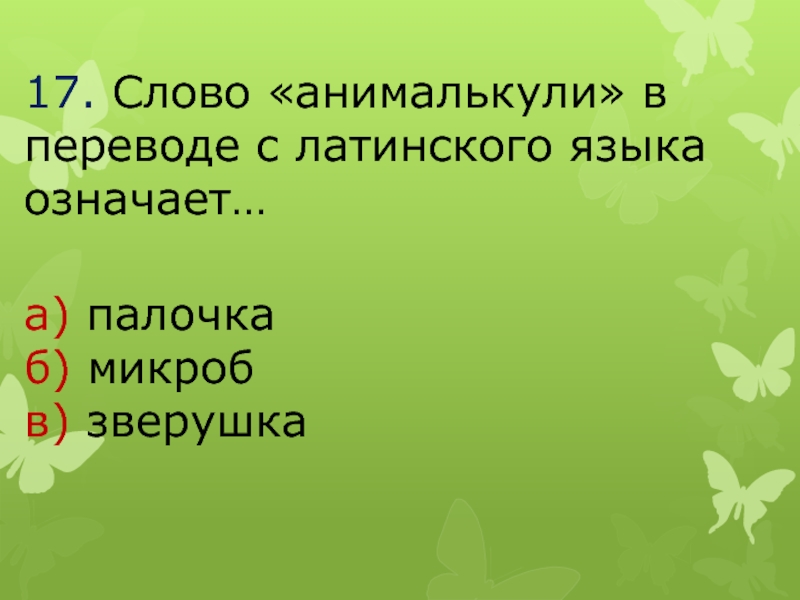 Окружающий мир третий класс тест грибы. Грибы и бактерии 3 класс презентация Планета знаний. Слово бактерия в переводе с греческого языка означает. Тест грибы 3 класс школа 21 века.