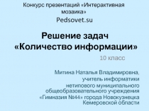 Количество информации