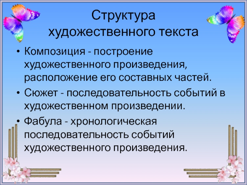 Последовательность событий в художественном произведении