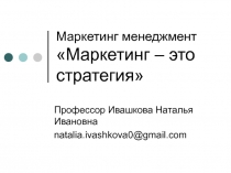 Маркетинг менеджмент Маркетинг – это стратегия