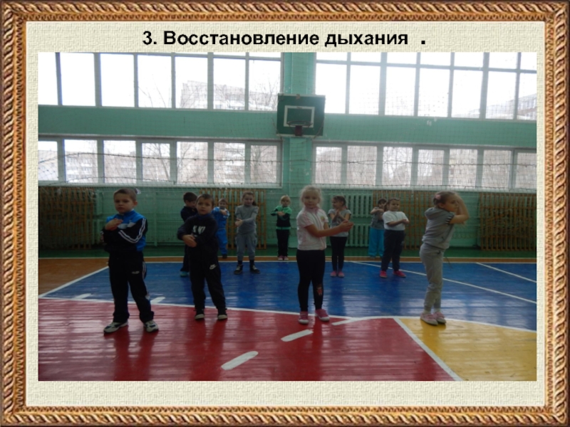 Презентация урока на тему:  3. Восстановление дыхания .