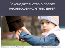 Законодательство о правах несовершеннолетних детей
