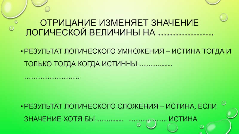 Логический итог. Отрицание умножения. Отрицание умножить на отрицание логика. Хотя значение. Меняет на противоположное логическое значение своего аргумента..