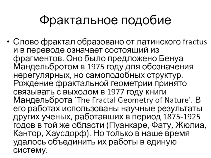 Слово подобие. Канон фрактального подобия. Фрактальное подобие это простыми словами. .По фрактальному подобию какая ситуация..