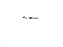 Мотиваця 