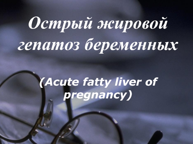 Острый жировой гепатоз беременных ( Acute fatty liver of pregnancy )