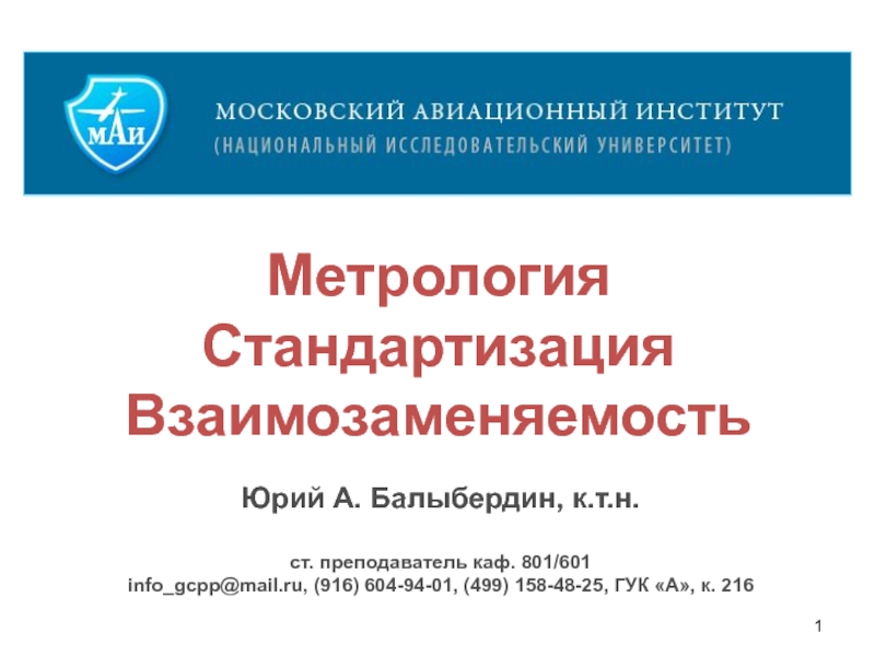 1
Юрий А. Балыбердин, к.т.н.
ст. преподаватель каф. 801/ 601
info_gcpp@mail.ru,
