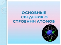Основные сведения о строении атома