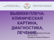 Выполнил Омаров Алишер
Группа 64 01
Проверил Роман Романыч
Вывихи плеча: