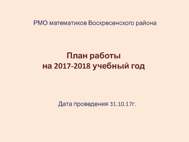 План работы на 2017-2018 учебный год