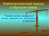 Компетентностный подход в обучении химии