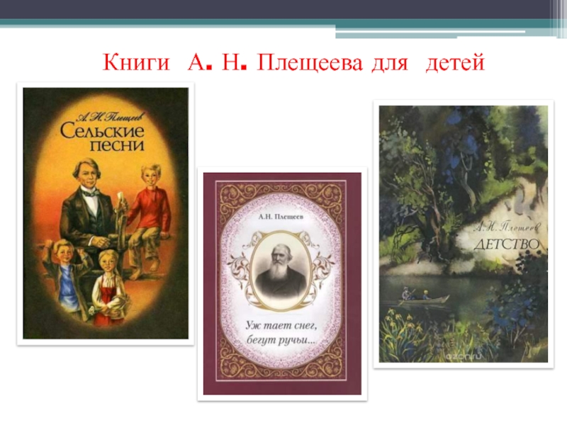 Плещеев жизнь и творчество 4 класс презентация - 90 фото