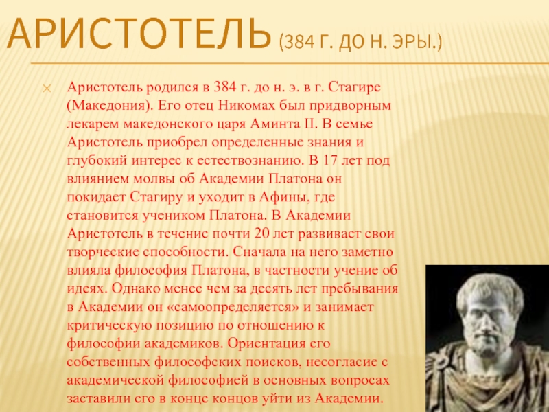 Аристотель кратко. Доклад про Аристотеля. Аристотель биография. Аристотель родился. Аристотель биография кратко.