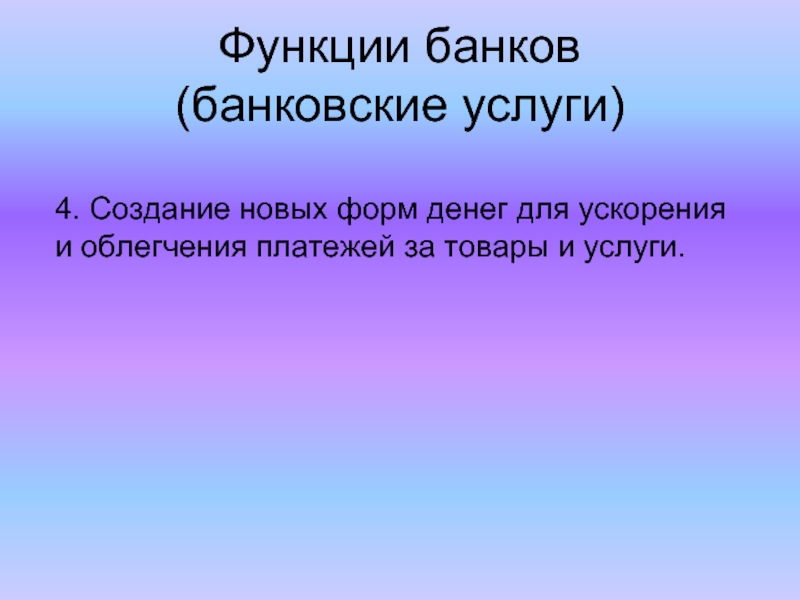 Банковские услуги презентация