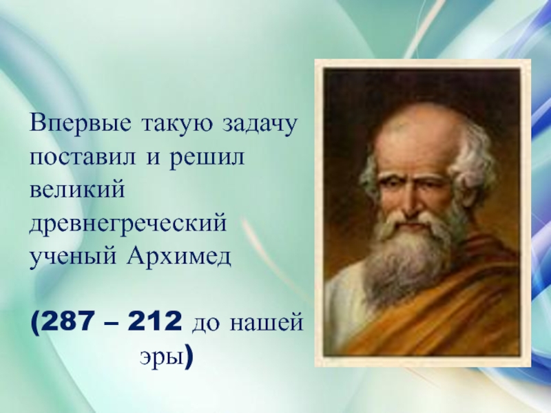 Великий решить. Древнегреческий учёный Архимед установил бесконечность чисел. Ученый определивший силу действу.