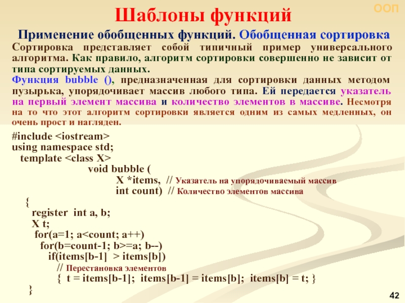 Include sort. Примеры обобщенных функций. ООП шаблоны. Универсальные пример. Обобщенная функция.