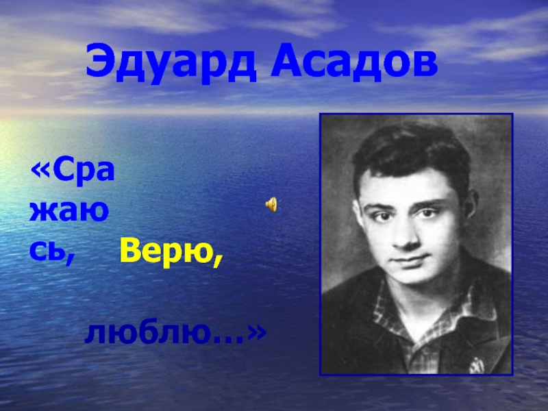 Эдуард асадов презентация жизнь и творчество