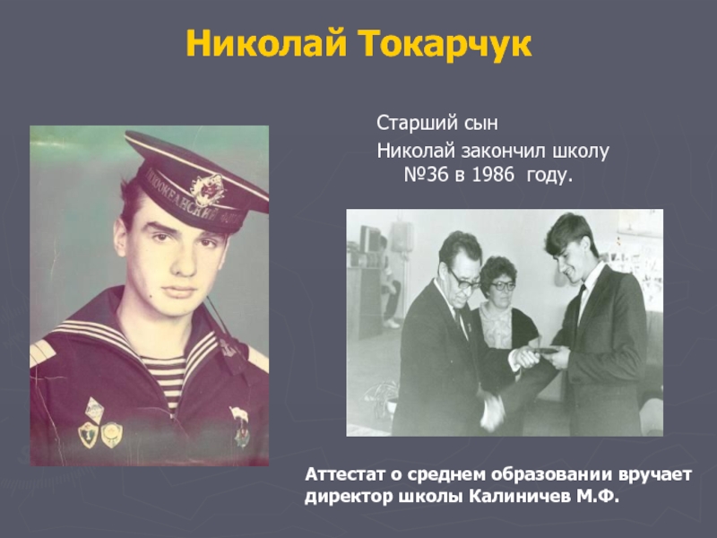 Николай Токарчук Старший сын Николай закончил школу №36 в 1986 году. Аттестат о среднем образовании вручает директор