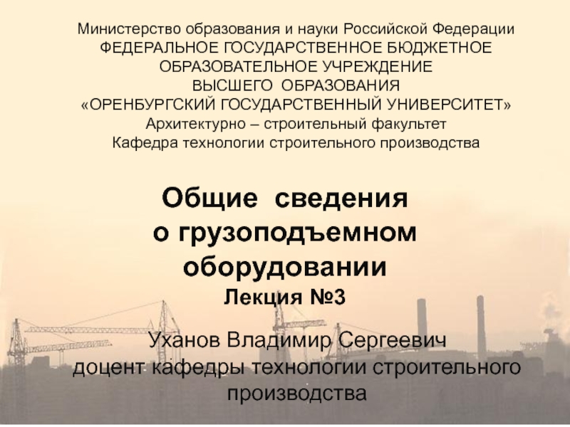 Презентация Общие сведения
о грузоподъемном оборудовании
Лекция №3
.
Министерство