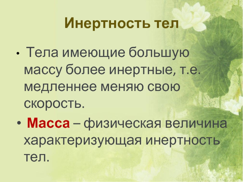 Инертность это. Инертность тела. Какая физическая величина характеризует инертность. Какая физическая величина характеризует инертность тела. Более инертное тело это.