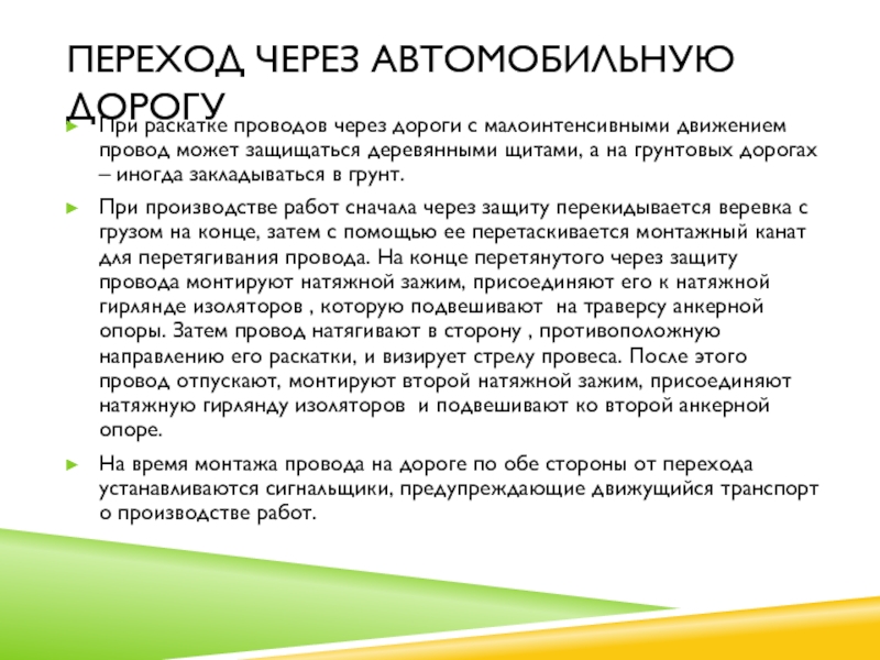 Переход через автомобильную дорогуПри раскатке проводов через дороги с малоинтенсивными движением провод может защищаться деревянными щитами, а