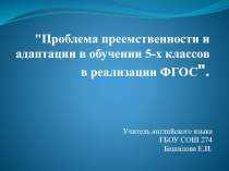 Проблема преемственности и адаптации в обучении 5-х классов в реализации ФГОС