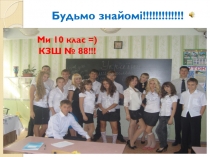 Будьмо знайомі!!!!!!!!!!!!!