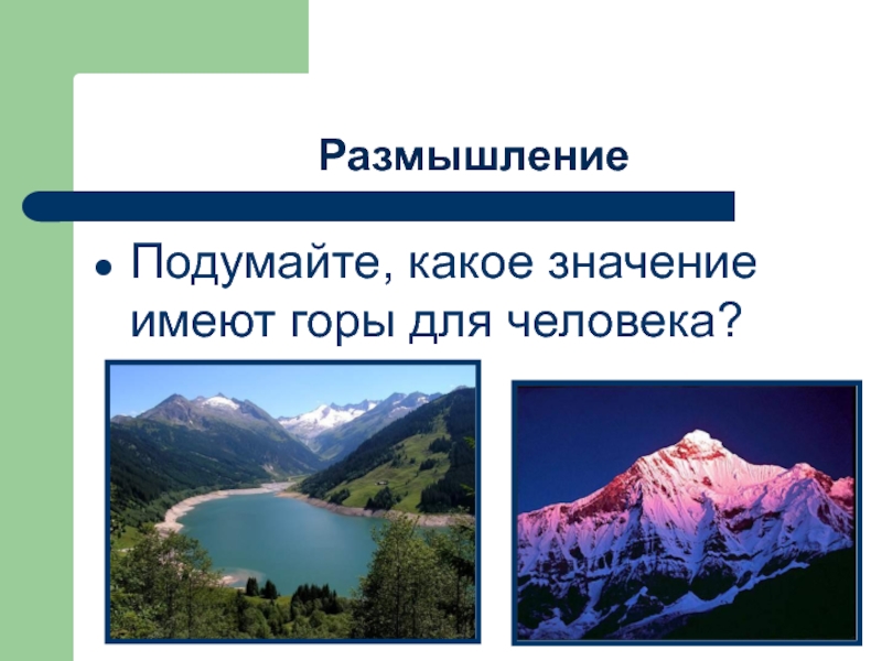 Иметь гор. Какое значение имеют горы. Значение гор для человека. Какое значение горы имеют для человека. Какое значение имеют горы для здоровья человека.