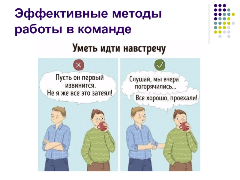 Эффективные методы работы в команде
