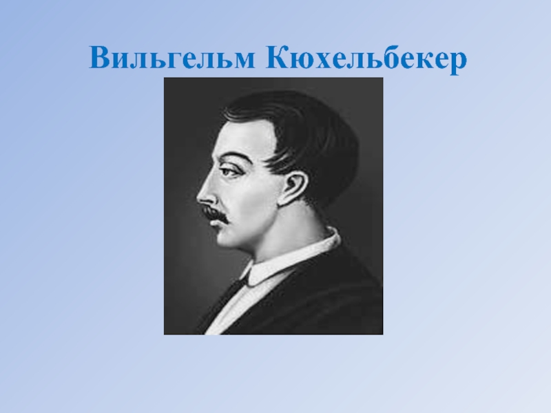 Кюхельбекер. Кюхельбекер Вильгельм. Усталость Вильгельм Кюхельбекер. Кюхельбекер Вильгельм фото. Кюхельбекер цветной.