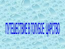 Путешествие в голубое царство 2 класс