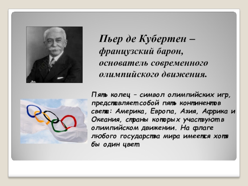 Кто основал олимпийские игры. Символика Олимпийских игр Пьер де Кубертен. Пьер Кубертен основатель Олимпийских игр. Современные Олимпийские игры Олимпийская символика Пьер де Кубертен. Француза барона де Кубертена.