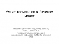 Умная копилка со счётчиком монет