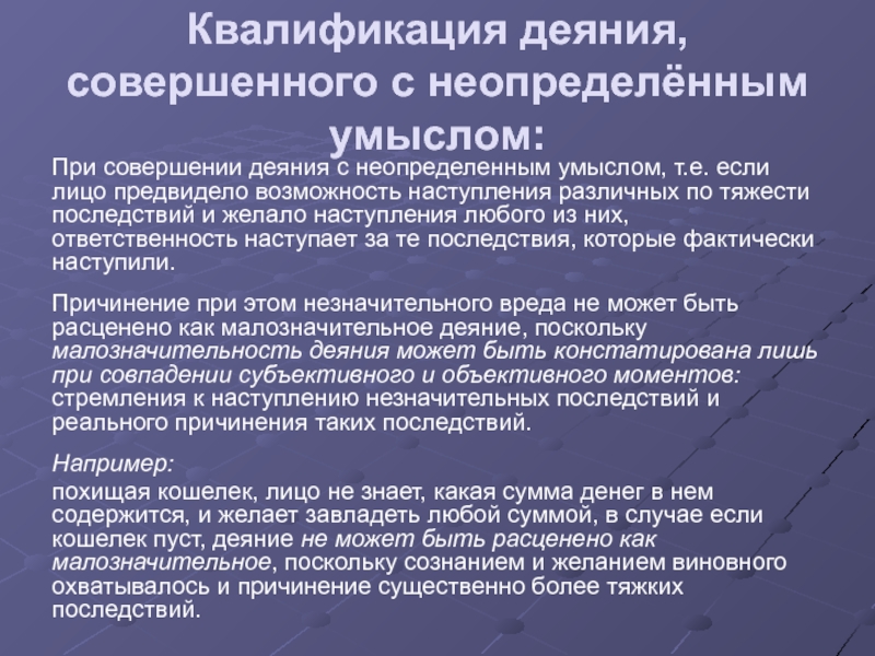 Лицо предвидело возможность. Малозначительность деяния. Деяния с неопределенным умыслом. Квалифицировать деяние это. Преступления совершенные с неопределенным умыслом квалифицируются.