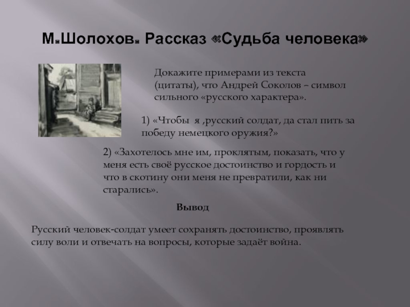 Характеристика андрея соколова судьба человека с цитатами. План судьба человека Шолохов. План по рассказу судьба человека. План рассказа судьба человека Шолохов. Рассказ судьба человека.