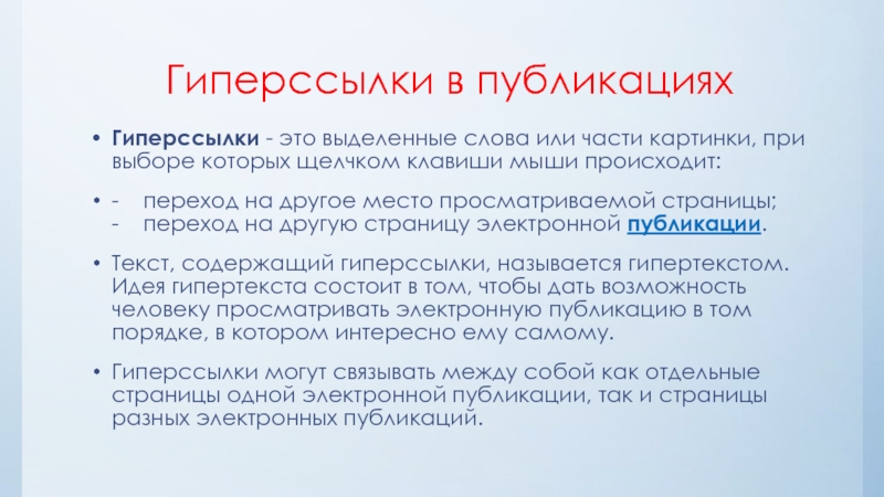 Как называются ключевые слова или изображения от которых идут гиперсвязи