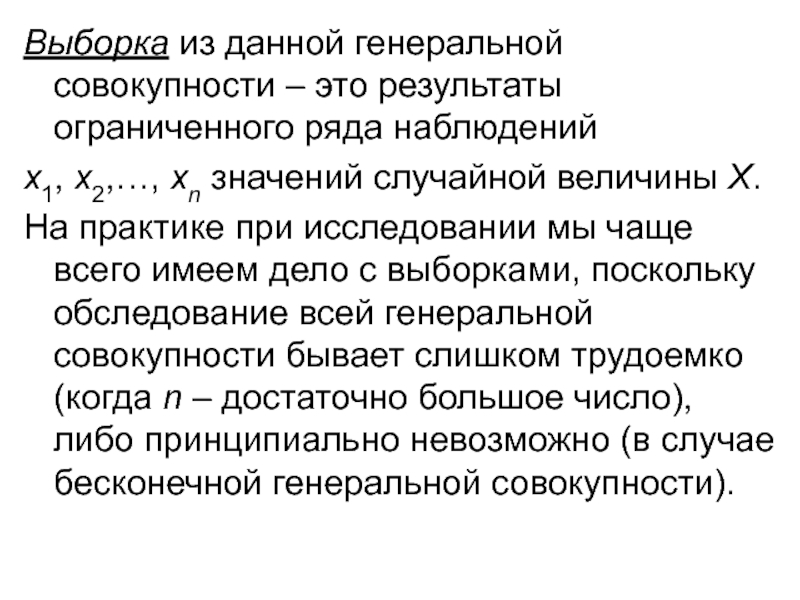 Ряды наблюдений. Выборка значений случайной величины. Выборка это совокупность всех возможных значений случайной величины. Выборка и Генеральная совокупность случайной величины. Наблюденное значение случайной величины.