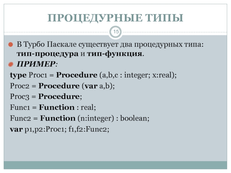 Виды паскаля. Процедурный Тип Паскаль. Процедурный Тип данных в Паскале. Параметры процедурного типа Pascal. Функциональный Тип данных Pascal.