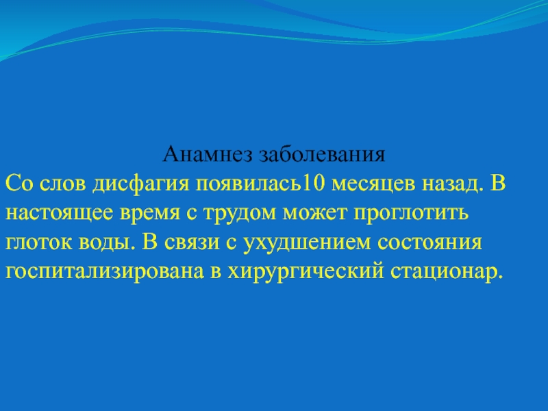 Текст заболевание. Анамнез заболевания хирургического больного. Слова и болезни. Заболевание от слов. Задача больной 58 лет.