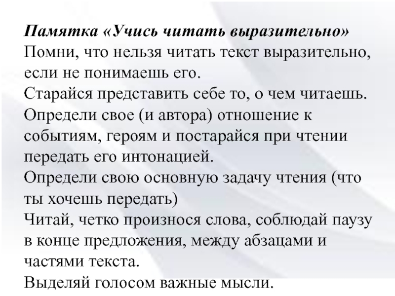 Невозможно прочесть текст. Памятка как научиться выразительно читать. Партитура текста для выразительного чтения. Памятка учись читать правильно. Знаки партитуры выразительного чтения.