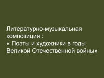 Поэты и художники в годы ВОВ