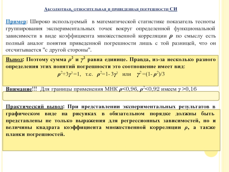 Вокруг определить. Мат статистика коэффициент. Единица измерения коэффициента в статистике. Математическое выражение функциональной зависимости в эксперименте. Типичные экспериментальные точки.