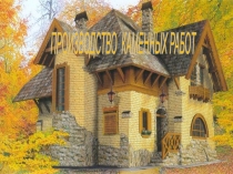 Производство каменных работ