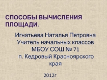 Способы вычисления площади 4 класс