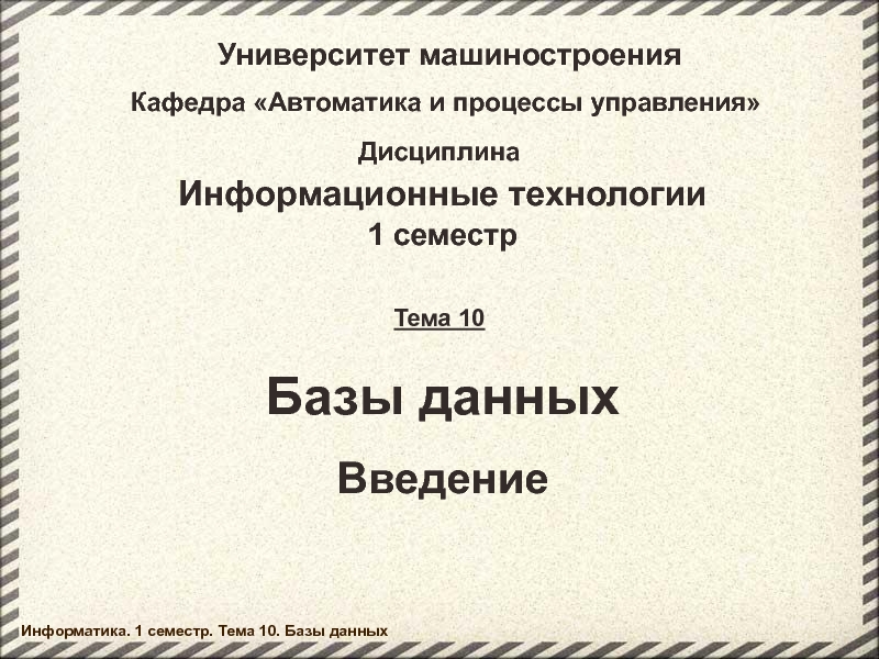 Презентация Базы данных 