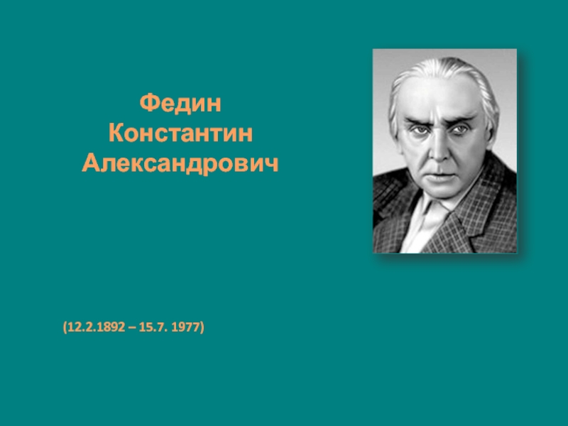 Презентация Федин Константин Александрович