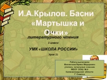 Мартышка и очки