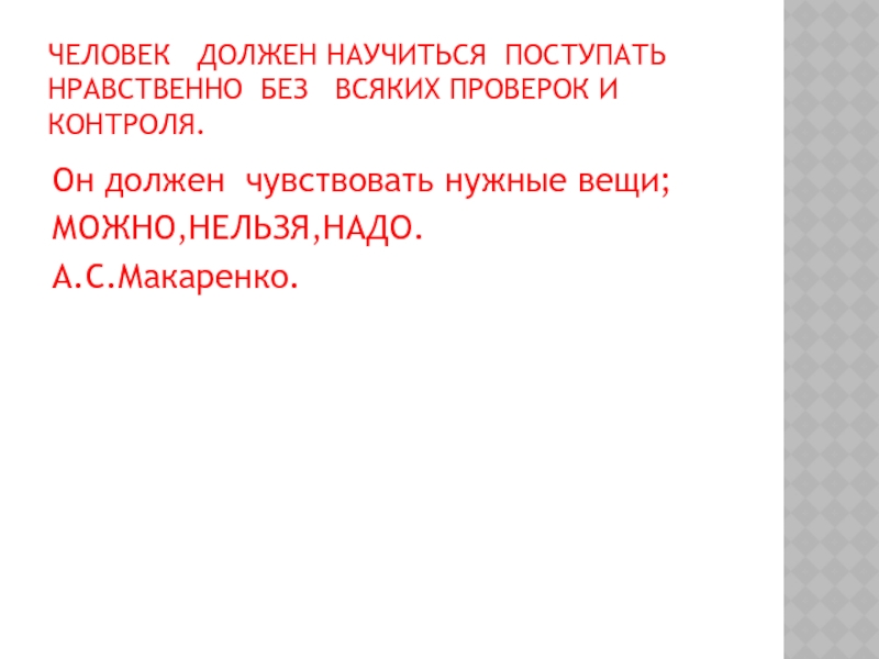 Нельзя надо. Поступать нравственно. Как должен поступать моральный человек. 