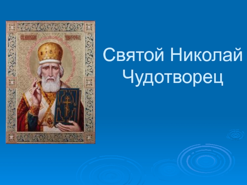 Презентация Святой Николай Чудотворец